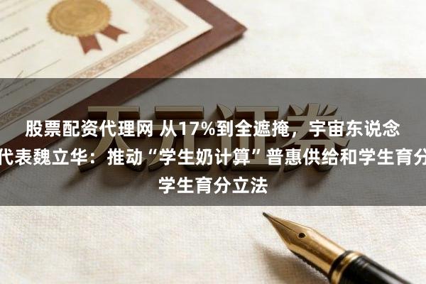 股票配资代理网 从17%到全遮掩，宇宙东说念主大代表魏立华：推动“学生奶计算”普惠供给和学生育分立法